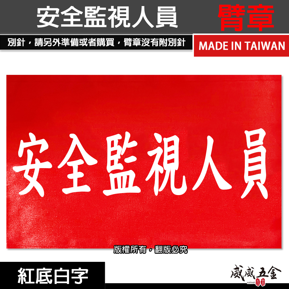 安全監視人員｜紅底白字｜工地工廠臂章 工作臂章 工安 工程用手臂章圈 袖圈 工廠廠區 工作檢查 工作檢驗｜台灣製