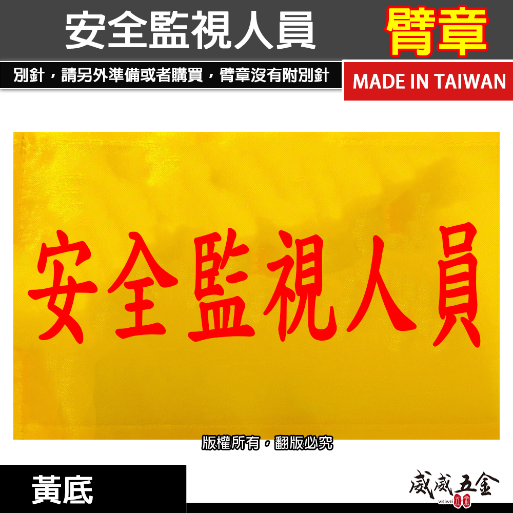安全監視人員｜黃底紅字｜工地工廠臂章 工作臂章 工安 工程用手臂章圈 袖圈 工廠廠區 工作檢查 工作檢驗｜台灣製