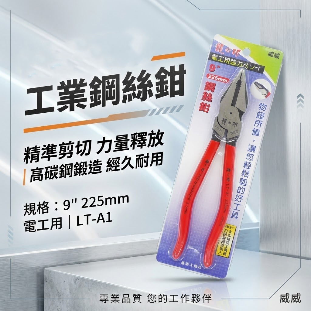 龍之印 台灣製｜9" 225mm 電工鉗 膠柄鋼絲鉗 膠柄鐵線鉗 膠柄鐵鉗 膠柄老虎鉗 破壞鉗｜LT-A1