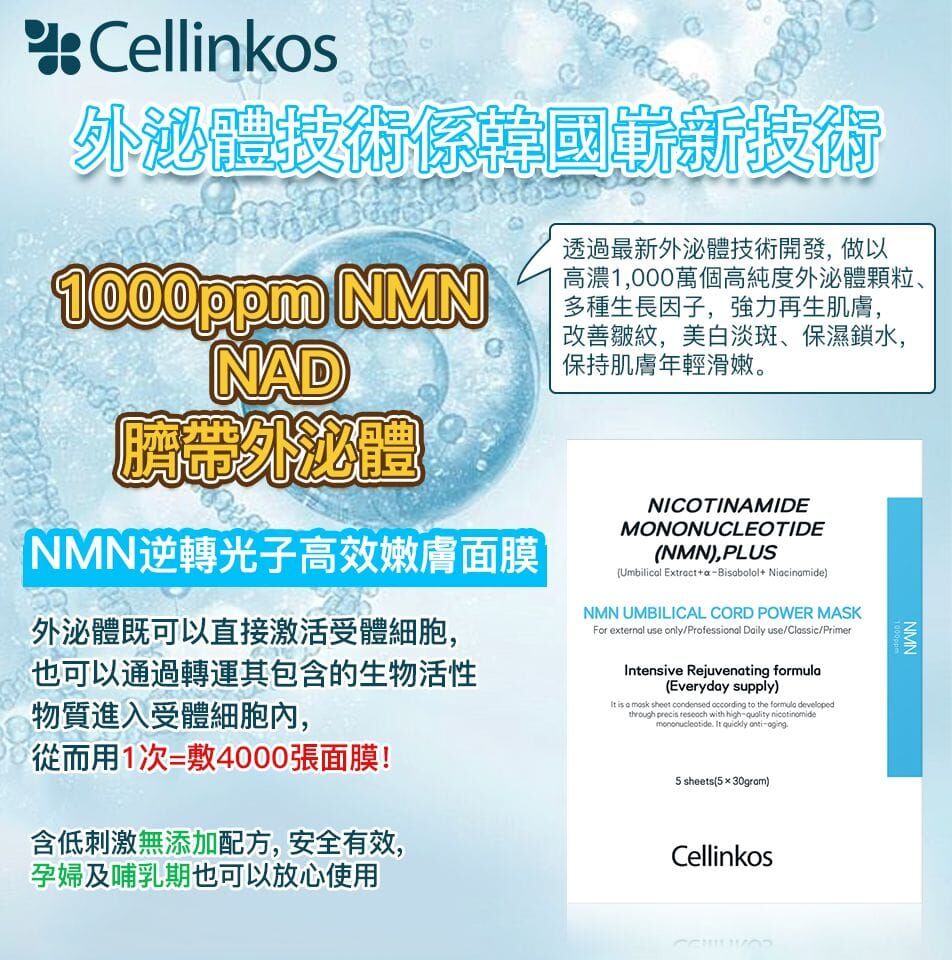 SS416/Cellinkos 全新升級NMN超越界線逆轉時光面膜5片/不包郵