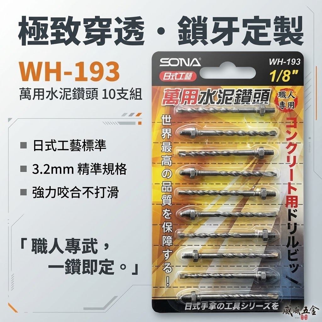 旺鴻 SONA ｜1/8" 3.2mm  鎖牙式水泥鑽頭10支｜萬用水泥水泥鑽尾-補充包 拋光石英磚金屬板 (補充式) WH-193 WH193