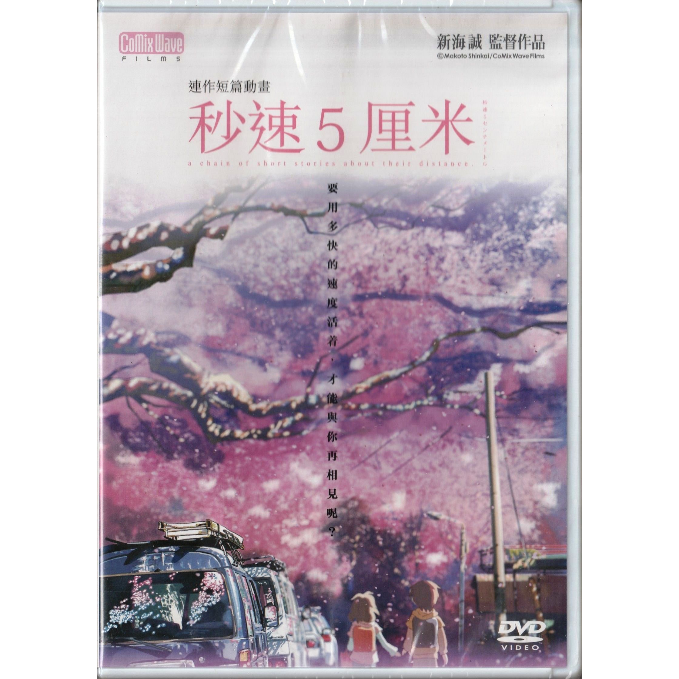 秒速5厘米 (DVD) (香港版) [訂貨]