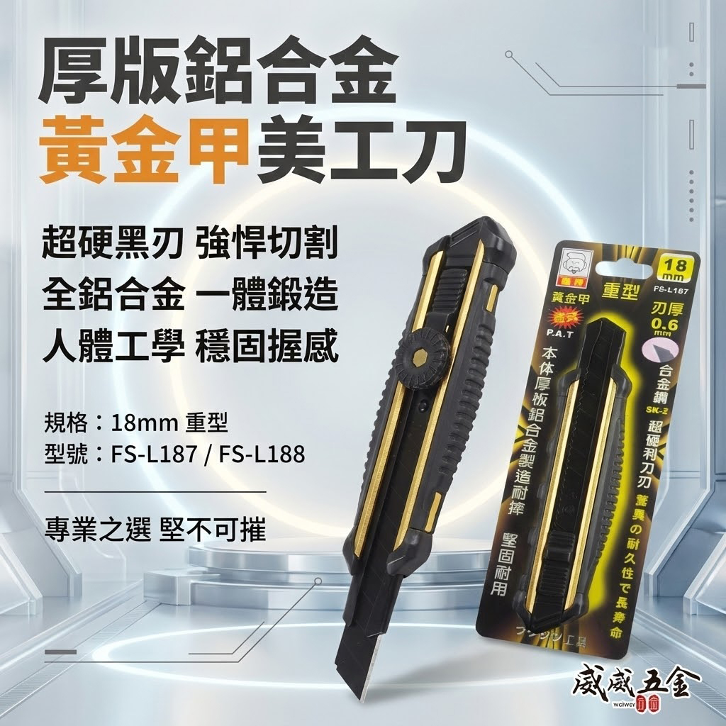 日本 福神｜黃金甲 重型強力美工刀 厚鋁合金包膠切割刀 18mm刀片｜推式FS-L187｜轉式FS-L188