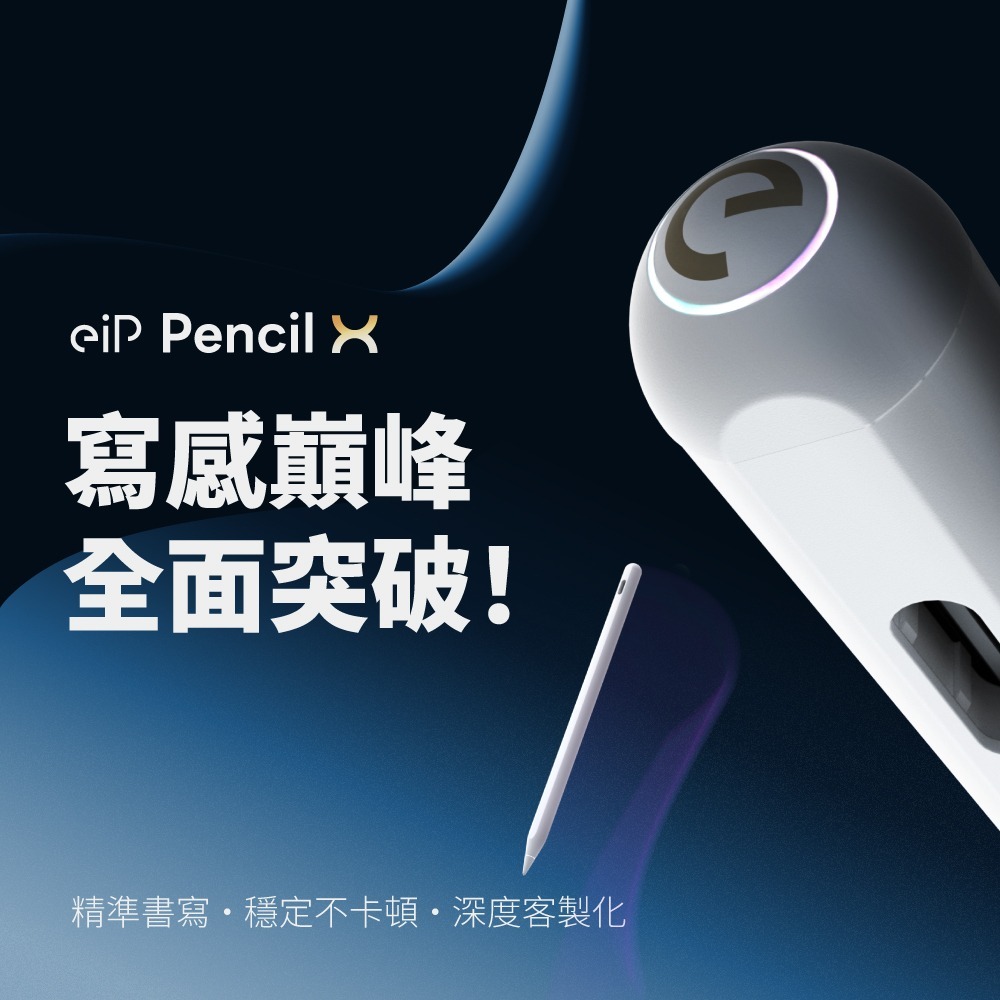 eiP｜Pencil X 觸控筆 (性能解放，全面主宰)