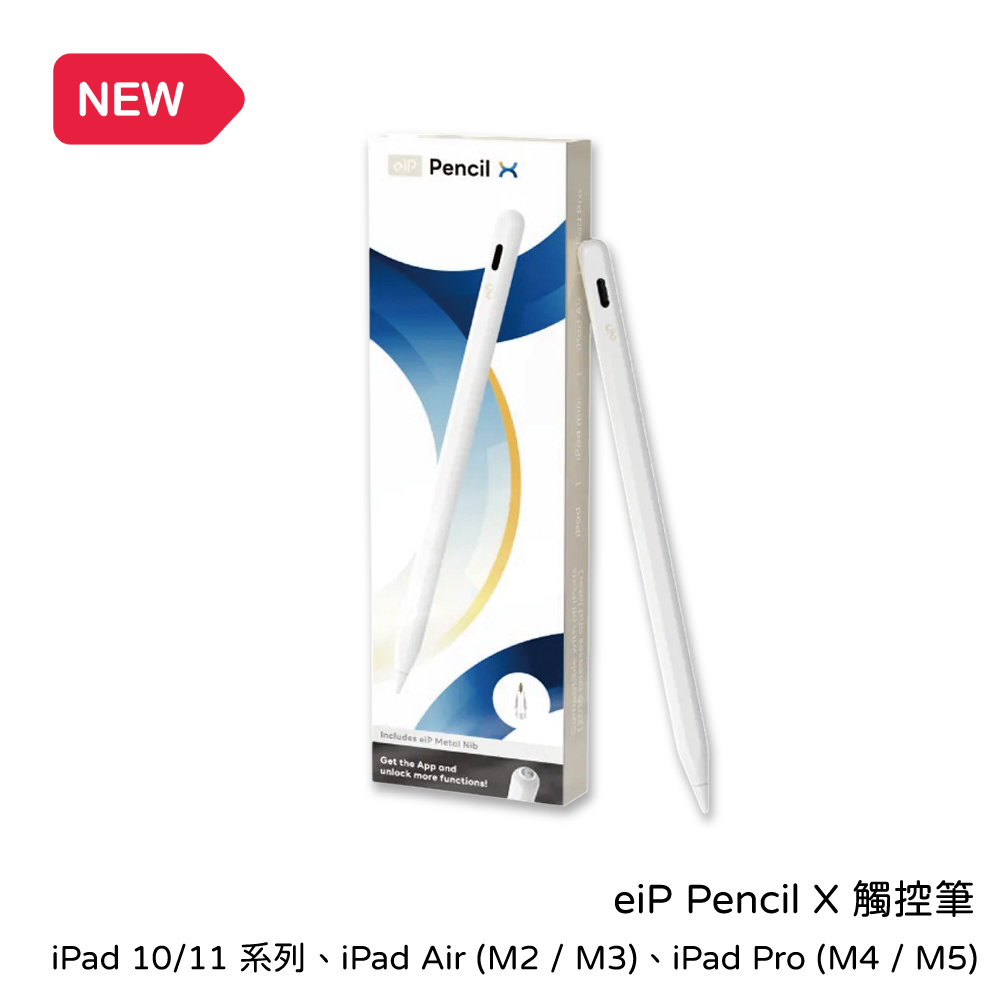 eiP｜Pencil X 觸控筆 (性能解放，全面主宰)