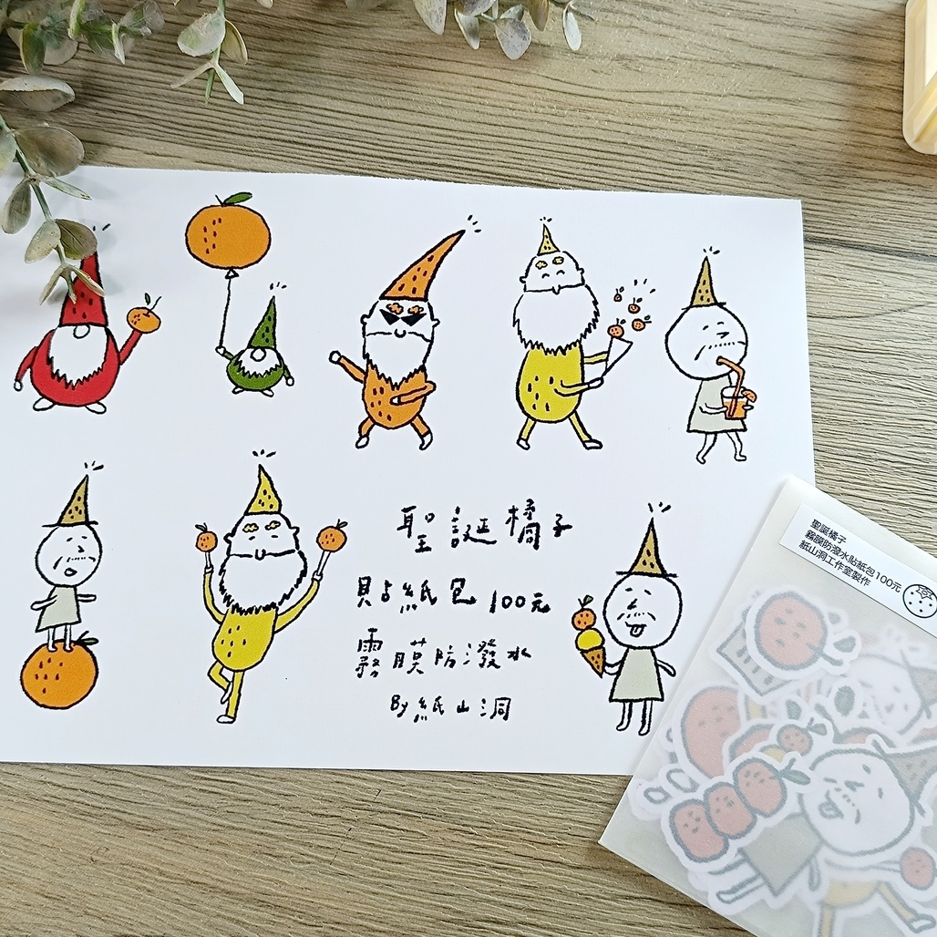 紙山洞．聖誕橘子貼紙包