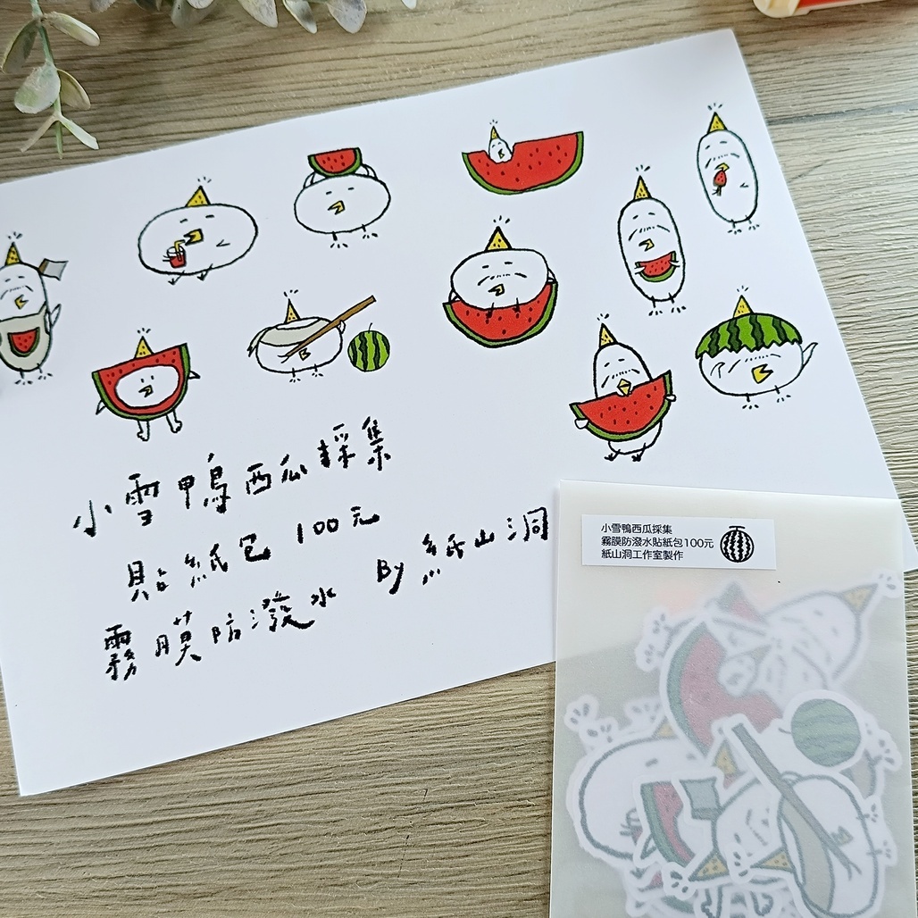 紙山洞．小雪鴨西瓜採集貼紙包