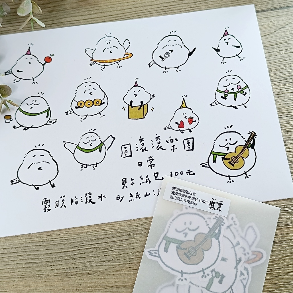 紙山洞．圓滾滾樂團日常貼紙包