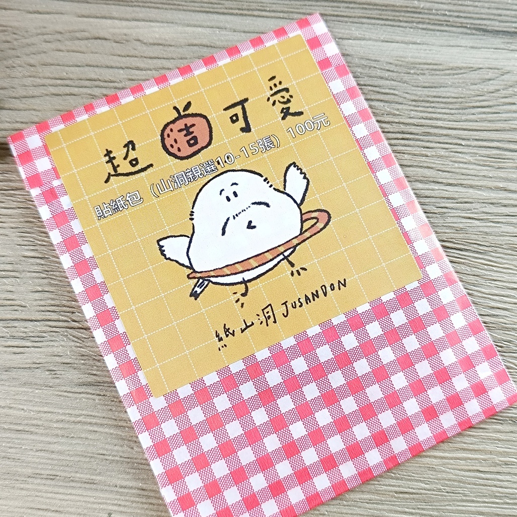 紙山洞．超吉可愛貼紙包