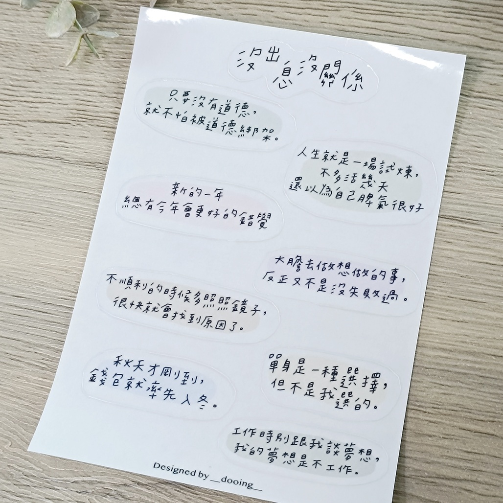 初生之犢．沒出息沒關係 透明PET文字貼紙