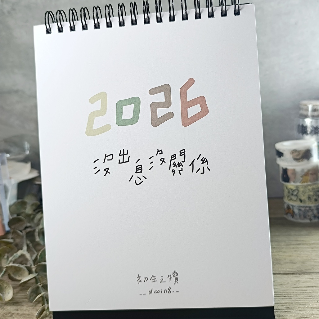 初生之犢．沒出息沒關係 2026三角桌曆
