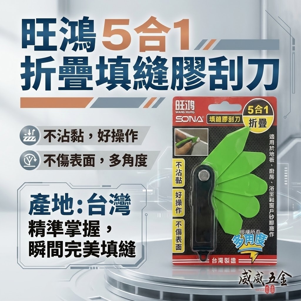 SONA 旺鴻 台灣製｜五合一填縫矽膠刮刀 清潔刀 5合1折疊式矽利康刮刀 不沾黏矽利康用刮刀｜PS-285