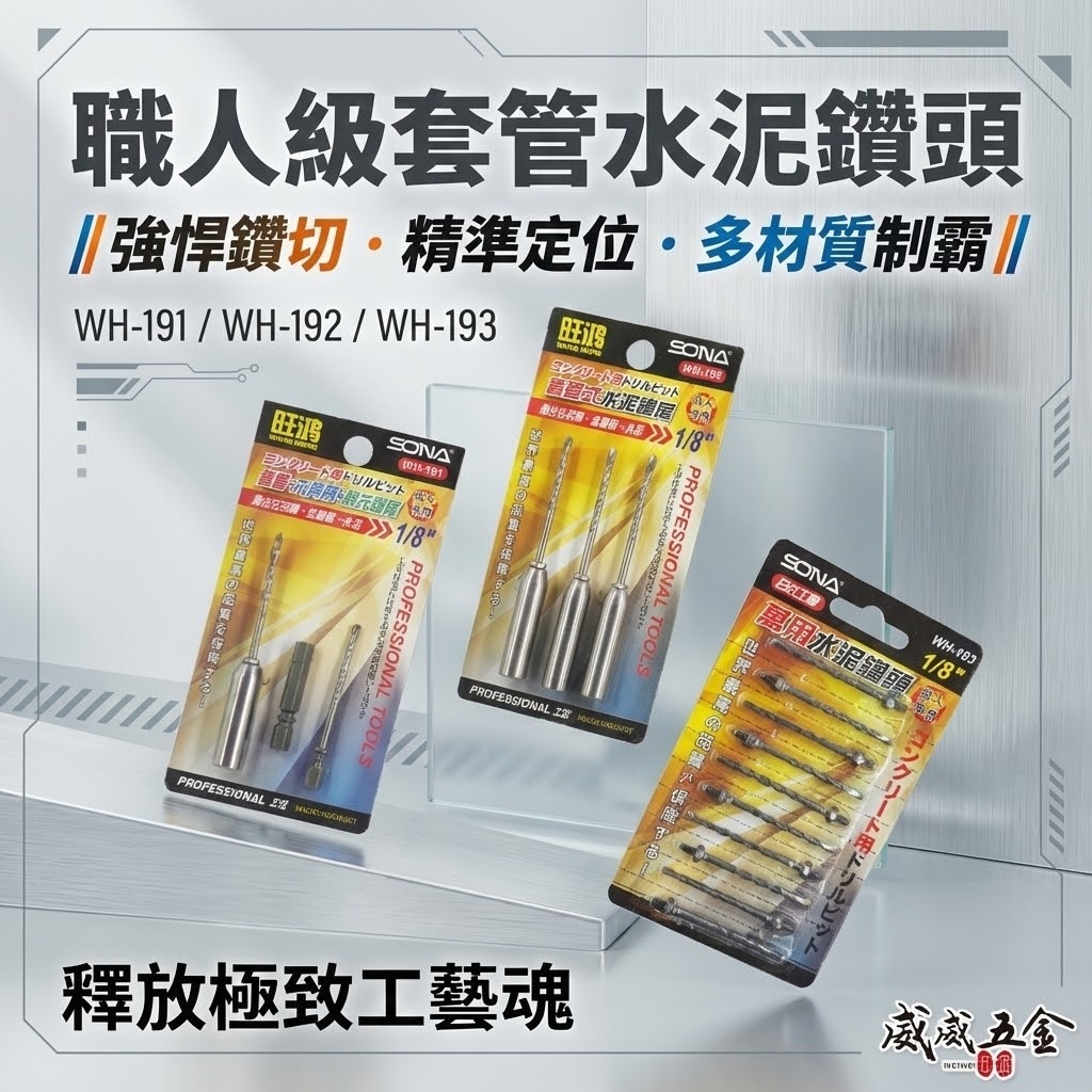 SONA 台灣製｜1/8" 套管式水泥鑽頭 1分鑽掛鎖｜鎖牙萬用水泥鑽頭10支 鑽兼鎖｜WH-191｜WH-192 ｜WH-193