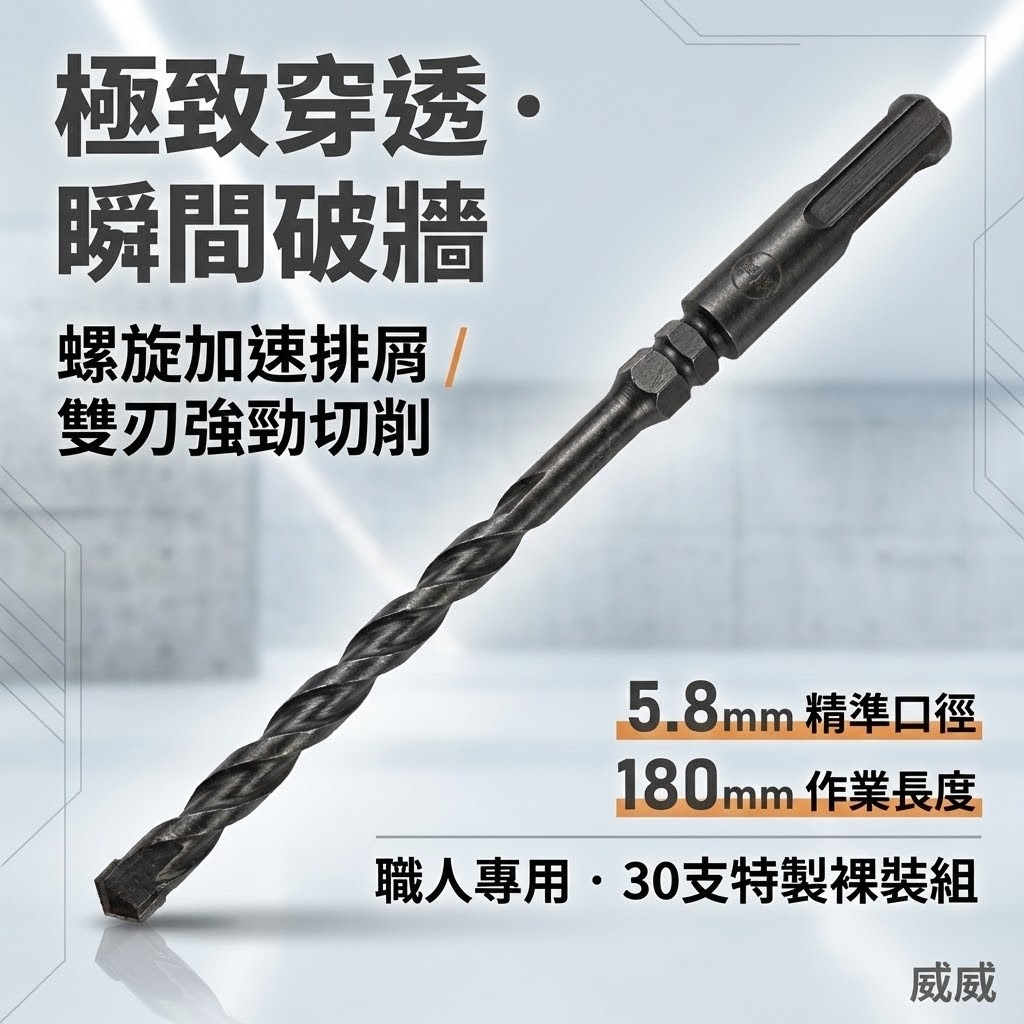 30支｜規格5.8mm 長180mm 四溝兩刃水泥鑽頭｜鑽兼鎖用鑽頭 免出力電鑽用 四溝2刃水泥鑽尾｜台灣製