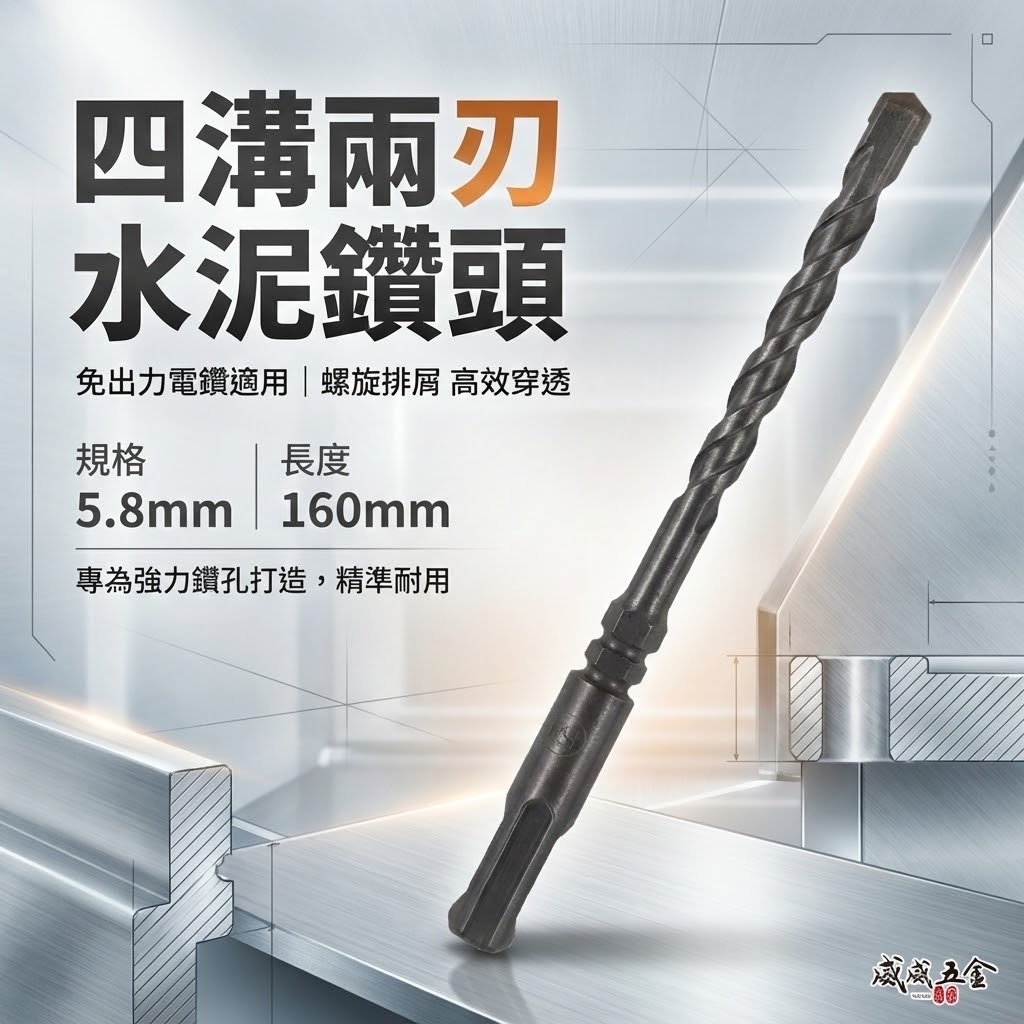 30支｜規格5.8mm 長160mm 四溝兩刃水泥鑽頭｜鑽兼鎖用鑽頭 免出力電鑽用 四溝2刃水泥鑽尾｜台灣製