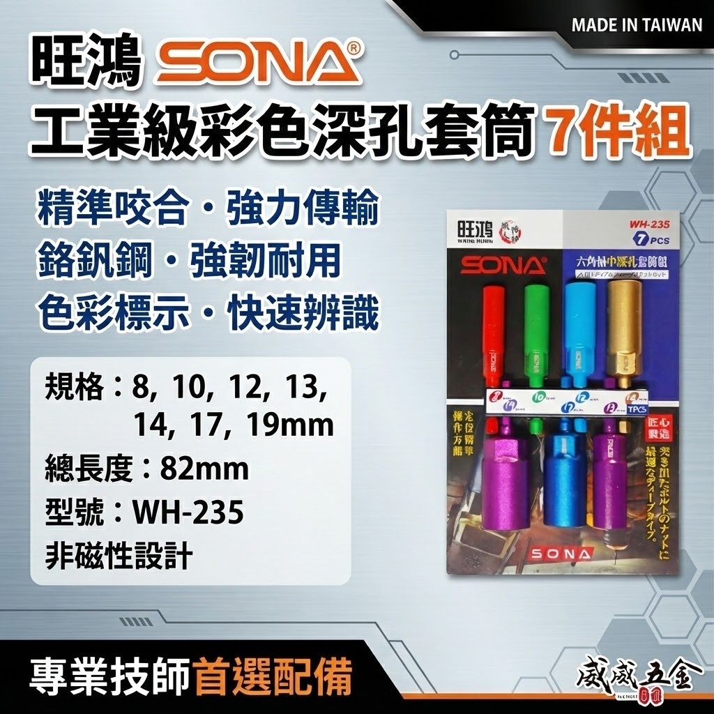 SONA 旺鴻｜8-19mm 長82mm 彩色六角柄長型深孔套筒7支組 六角軸無磁深孔六角套筒｜WH-235