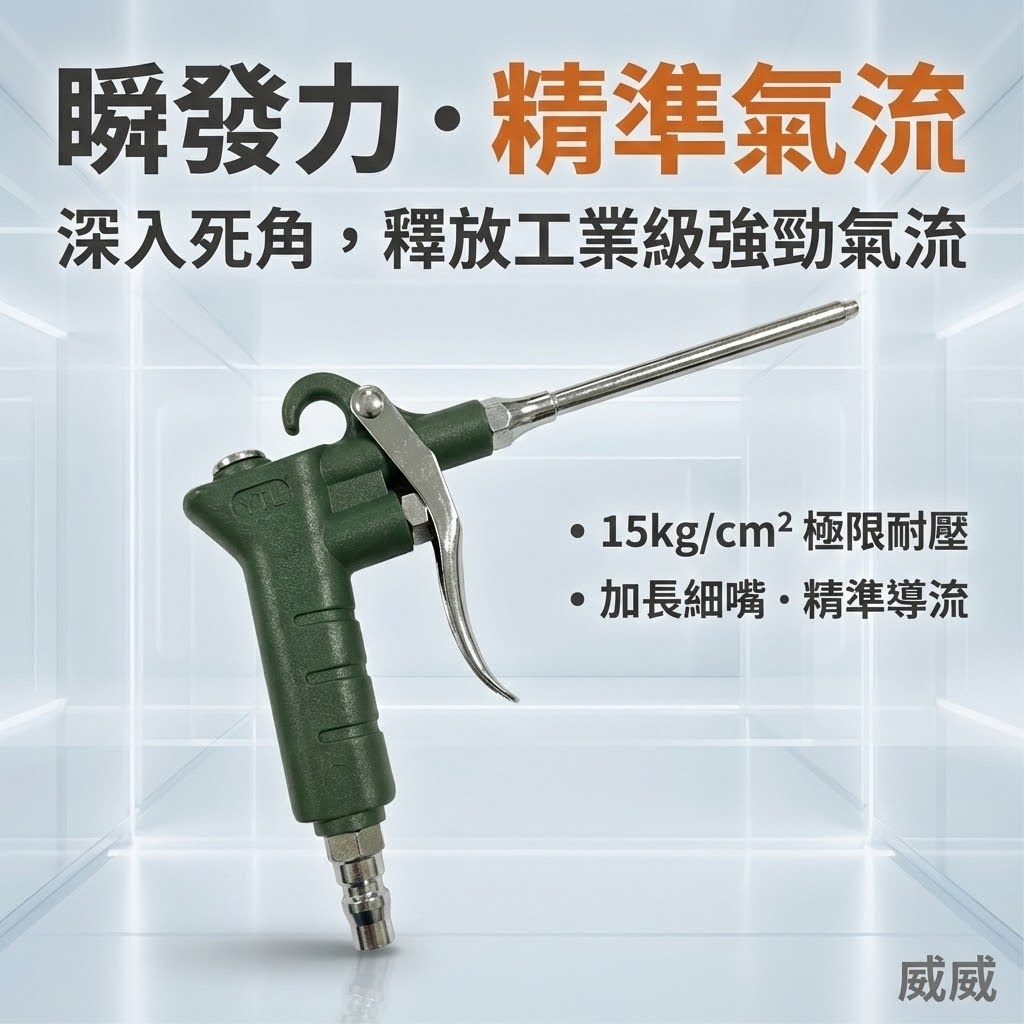 台灣製 YTL 山谷｜ YT-03 CA-03｜長嘴型短空氣噴槍 氣動式細嘴型吹塵槍 細嘴噴槍 空氣槍 風槍