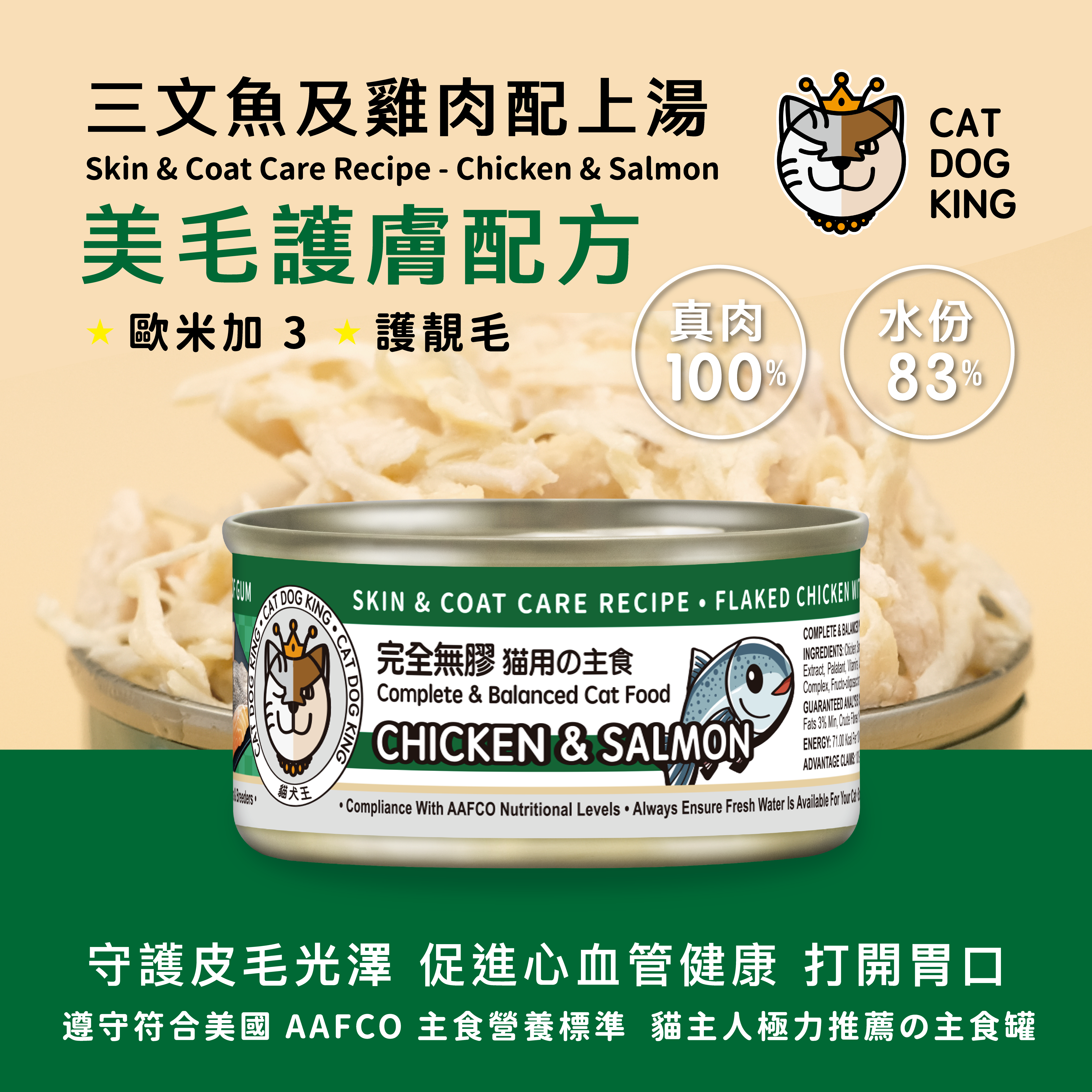 貓用之主食-補水主食肉絲湯罐-美毛護膚餐單-三文魚及雞肉配上湯(80g)