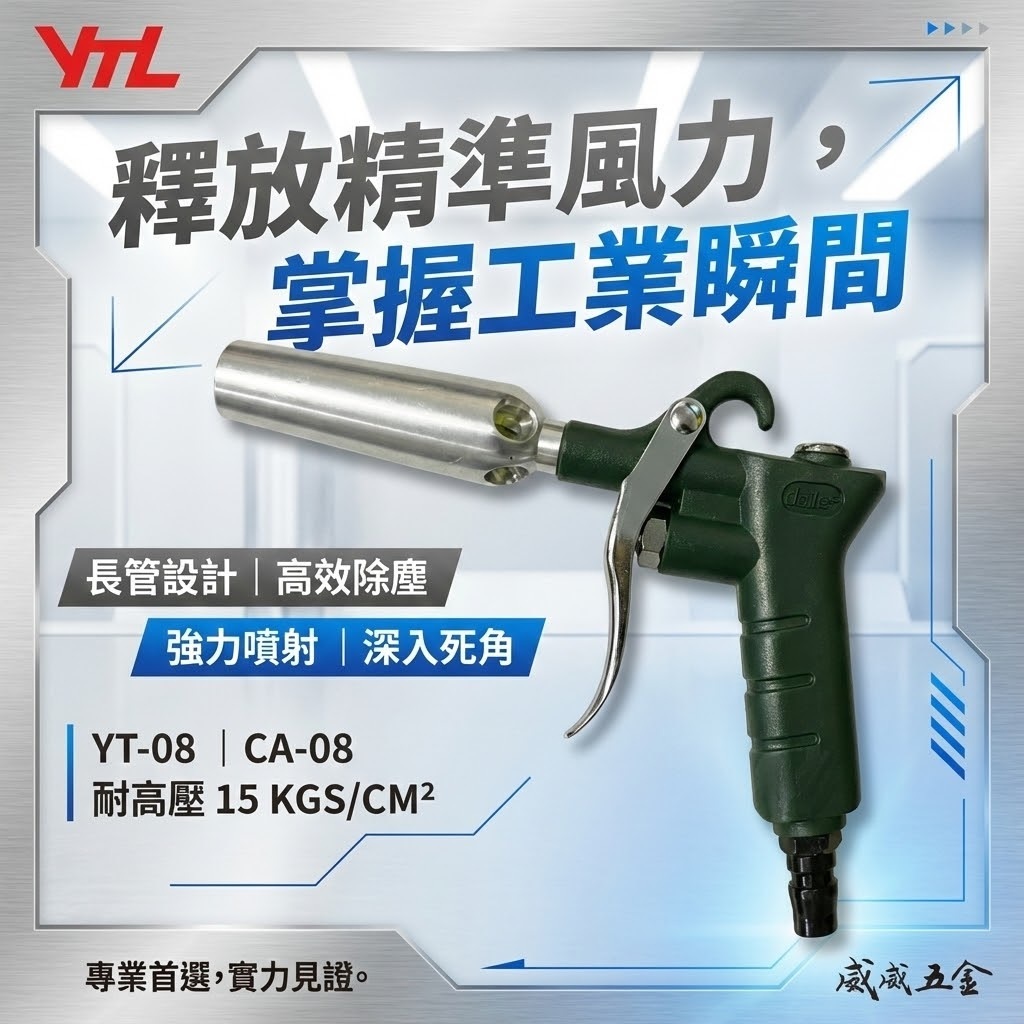 台灣製 YTL 山谷｜ YT-08 CA-08｜大流量空氣噴槍 氣動式吹塵槍 大風量氣動噴槍 空氣槍 風槍