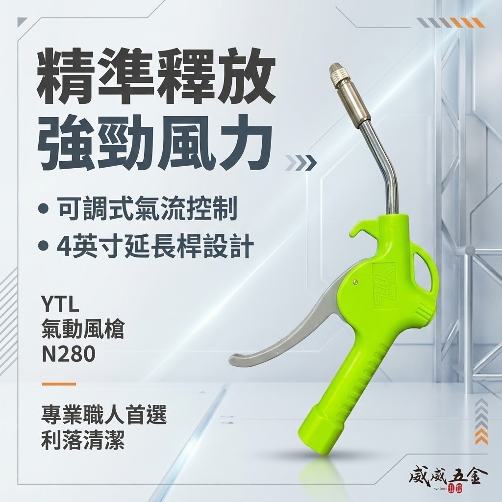 台灣製 YTL 山谷｜N280｜綠灰色風槍 可調風量空氣噴槍 氣動式細嘴型吹塵槍 細嘴噴槍 空氣槍 風槍
