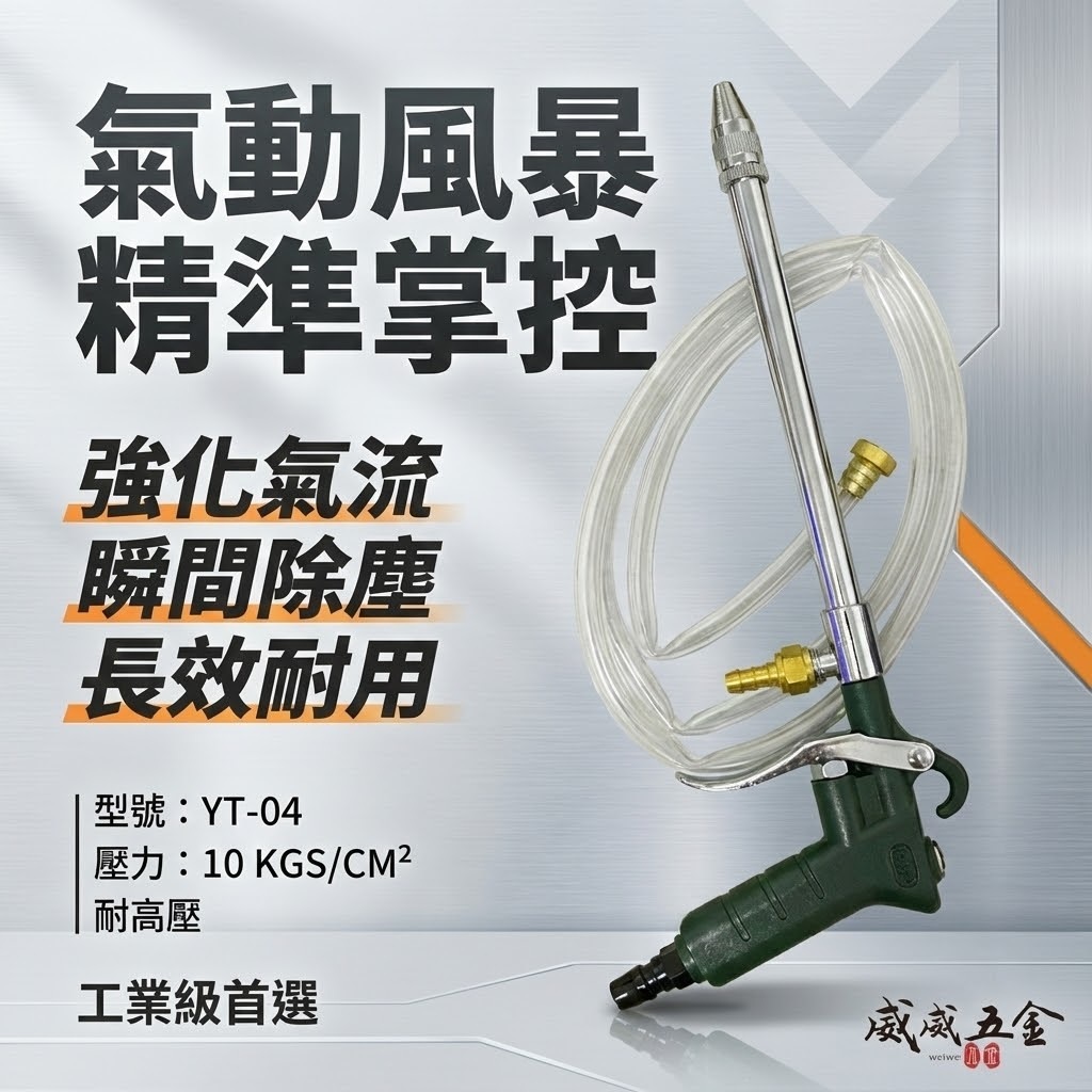 台灣製 YTL 山谷｜ YT-04 CA-04｜附管型鐵工噴槍｜引擎清洗槍 氣動長型清潔槍 吹塵槍 空氣風槍