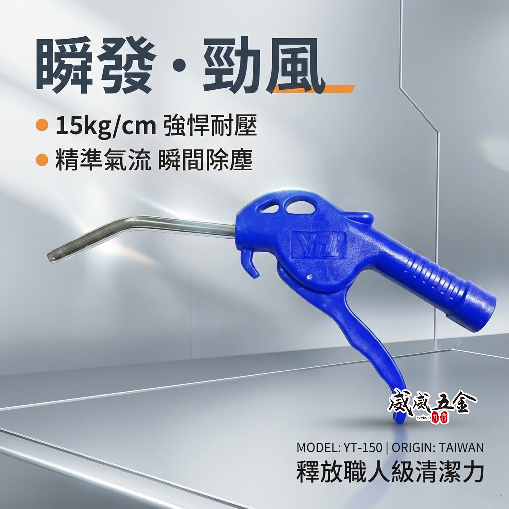 台灣製 YTL｜YT-150｜氣動式細嘴型吹塵槍 細嘴噴槍 耐高壓空氣槍 氣動風槍 吹塵槍 清潔槍｜另附接頭