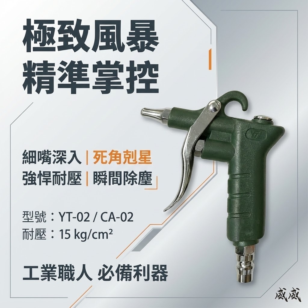 台灣製 YTL 山谷｜ YT-02 CA-02｜標準型短空氣噴槍 氣動式細嘴型吹塵槍 細嘴噴槍 空氣槍 風槍