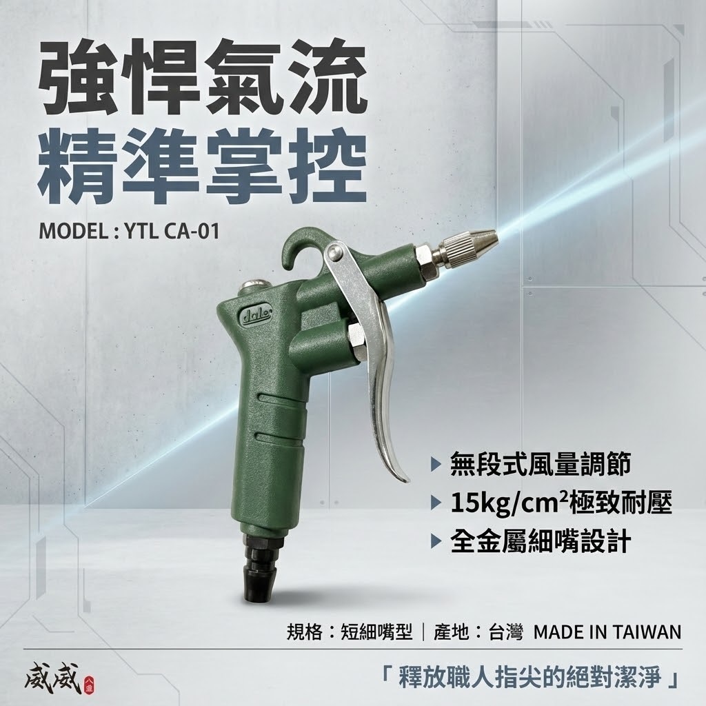 台灣製 YTL 山谷｜ YT-01 CA-01｜可調風量空氣噴槍 氣動式細嘴型吹塵槍 細嘴噴槍 空氣槍 風槍