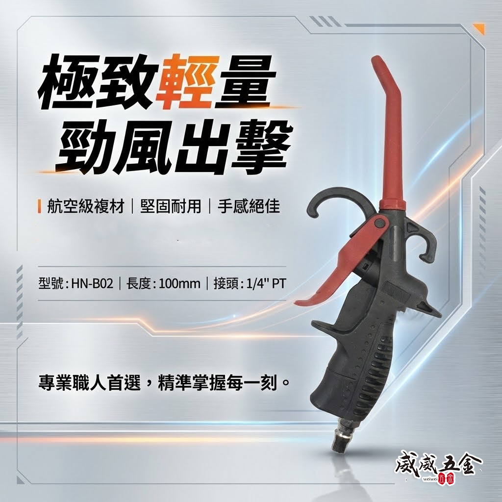 YTL 台灣製｜100mm 標準型氣動空氣槍 輕型空氣噴槍 氣流 塑鋼風槍 吹塵槍 耐高壓噴槍｜NH-B02