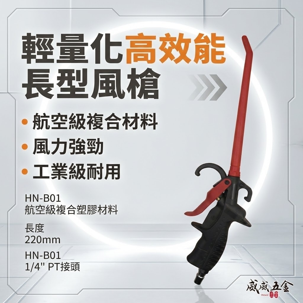 YTL 台灣製｜220mm 加長型氣動空氣槍 輕型空氣噴槍 氣流 塑鋼風槍 吹塵槍 耐高壓噴槍｜HN-B01