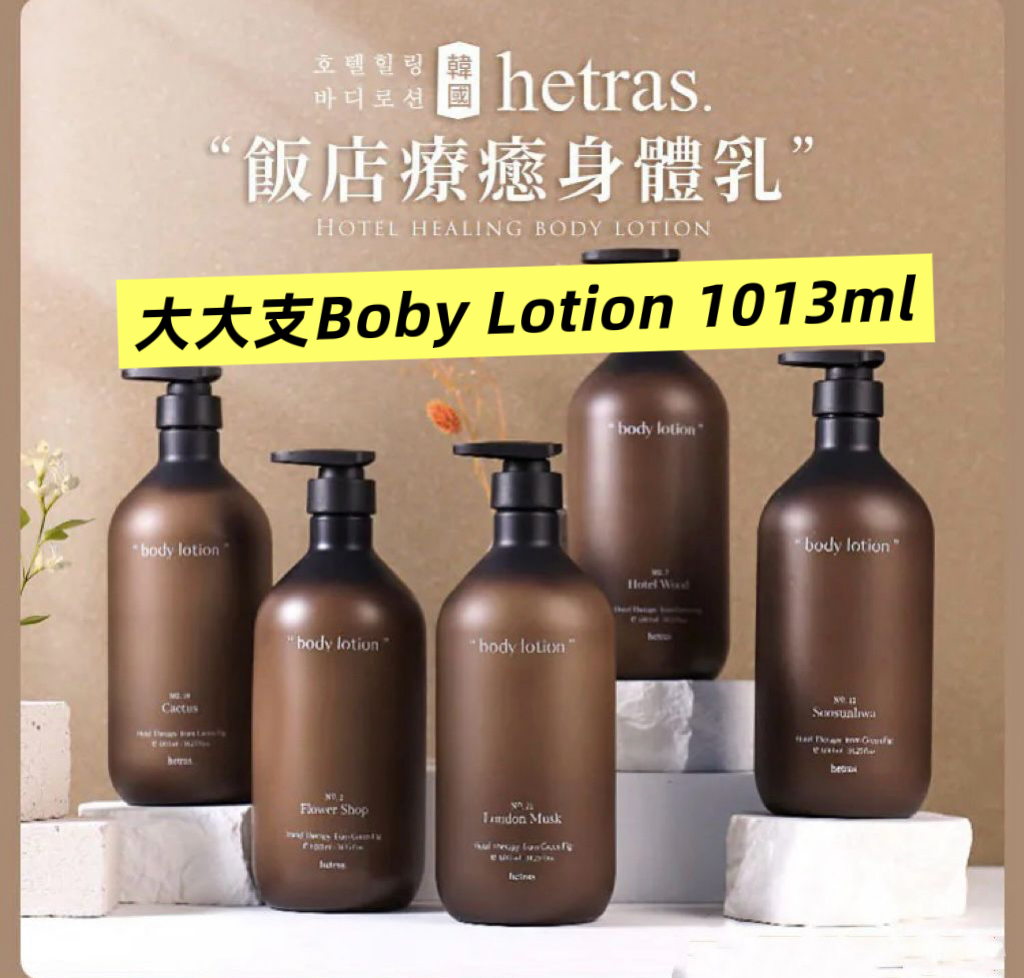 Hetras 香薰療癒身體乳1013ml