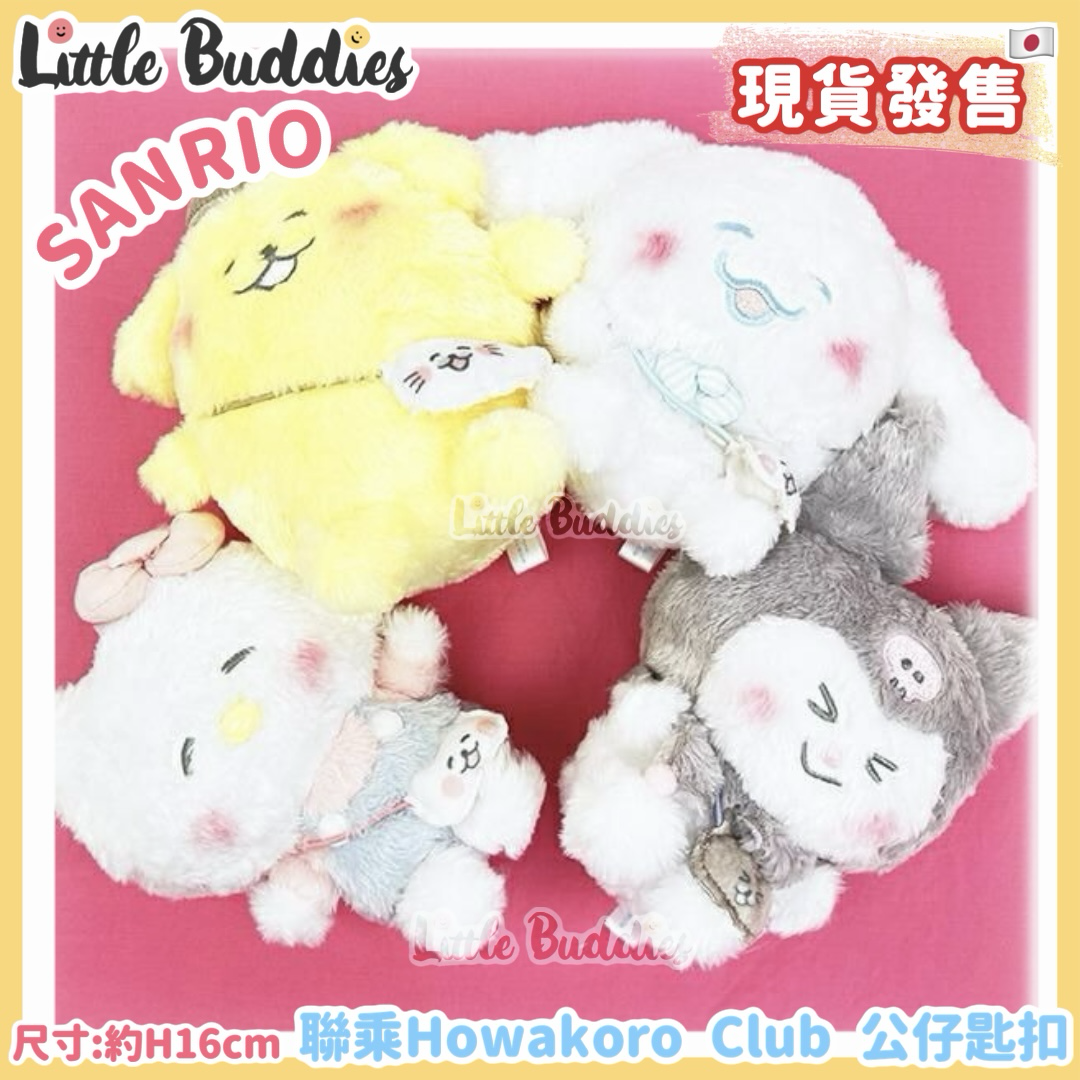 日本 Sanrio X Howakoro Club 公仔匙扣