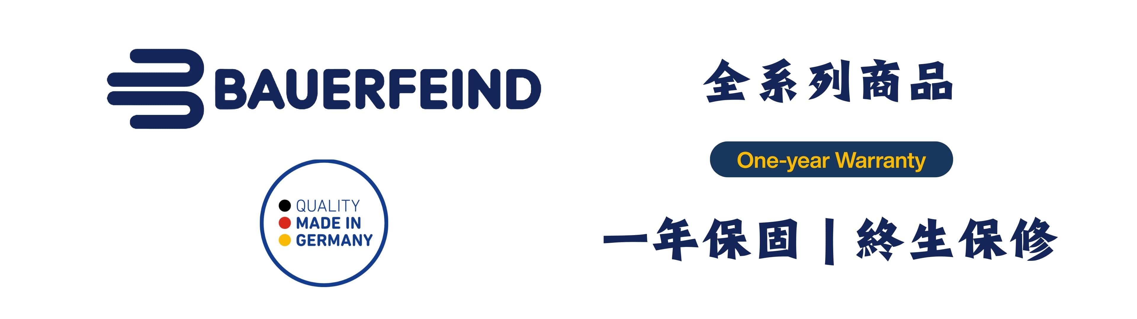 BAUERFEIND 德國 保爾範 保爾芬德 一年保固 終生保修服務