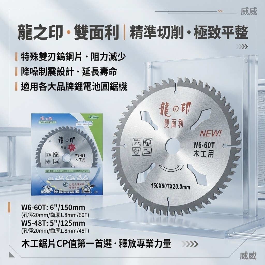 龍之印｜125mm 150mm 木工鋸片 雙面利木工切片 48T 60T 木頭切片 切割片｜W5-48T｜W6-60T