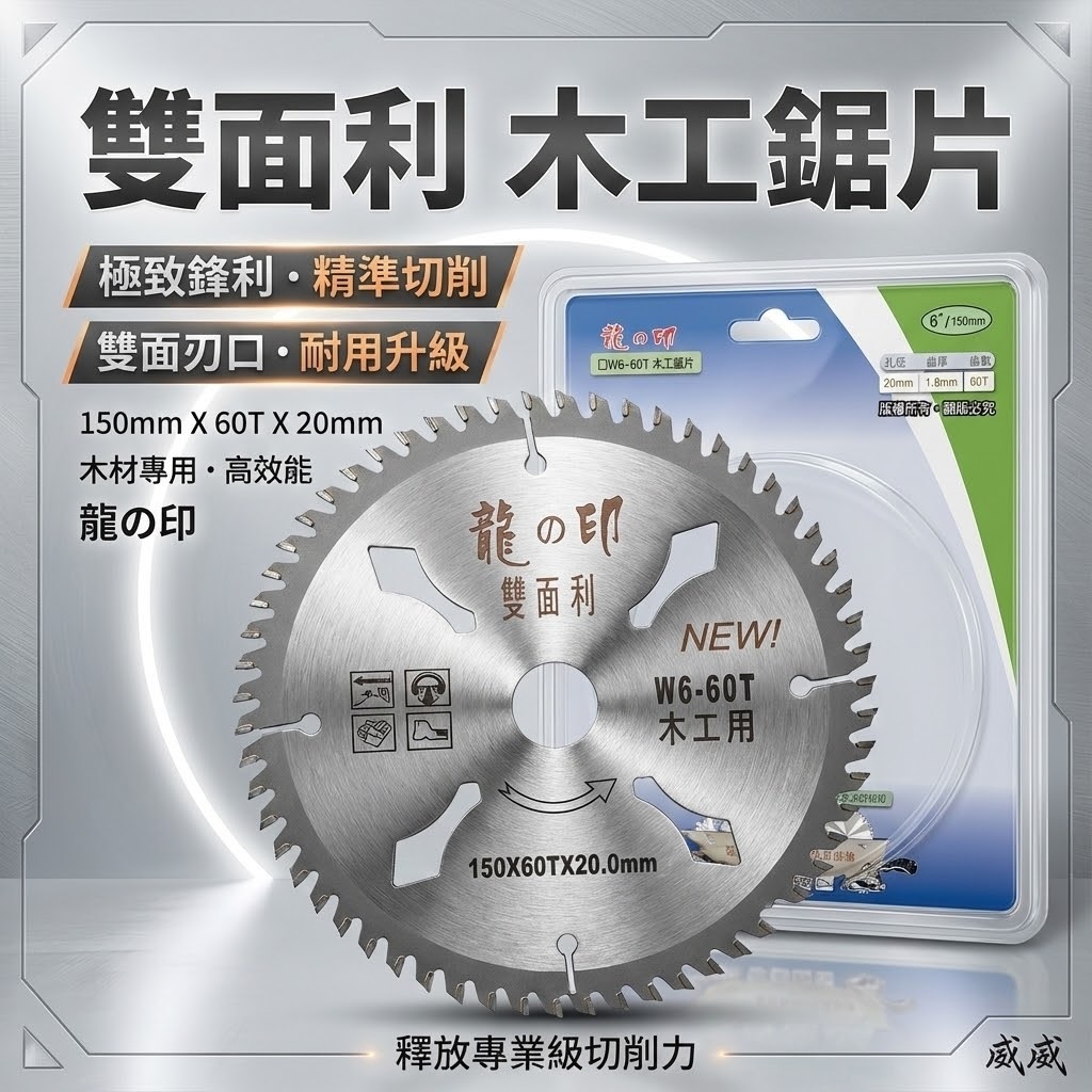 龍之印｜125mm 150mm 木工鋸片 雙面利木工切片 48T 60T 木頭切片 切割片｜W5-48T｜W6-60T