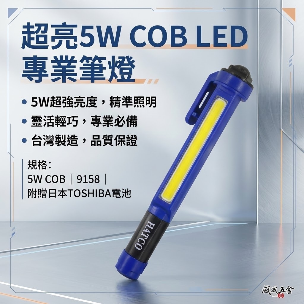 藍色｜台灣製｜5W COB 超亮LED筆燈 450流明爆亮手電筒 工作燈 爆亮維修燈｜附電池｜HL-9158