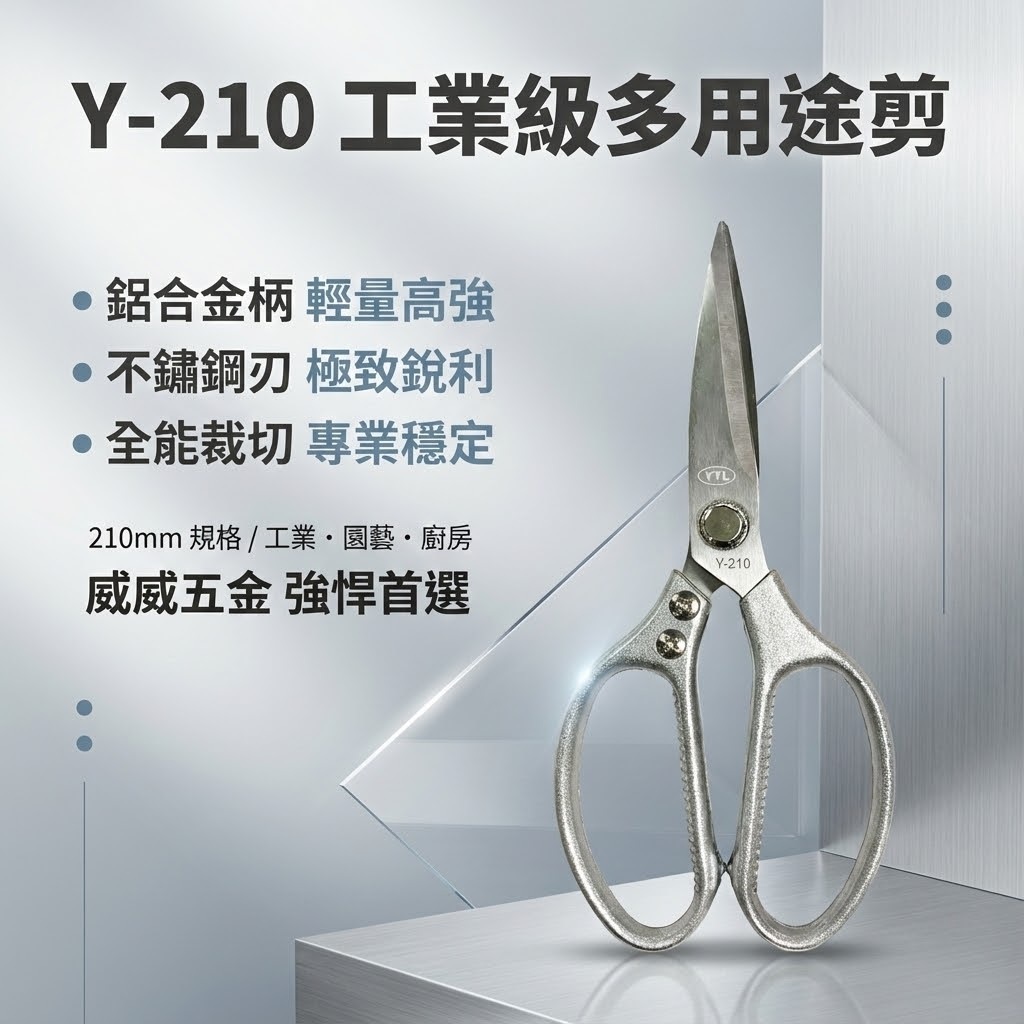 YTL 台灣製｜210mm 多用途鋁合金不鏽鋼剪 鋒利不銹鋼剪刀 園藝剪 工業用剪刀 薄金屬用｜Y-210