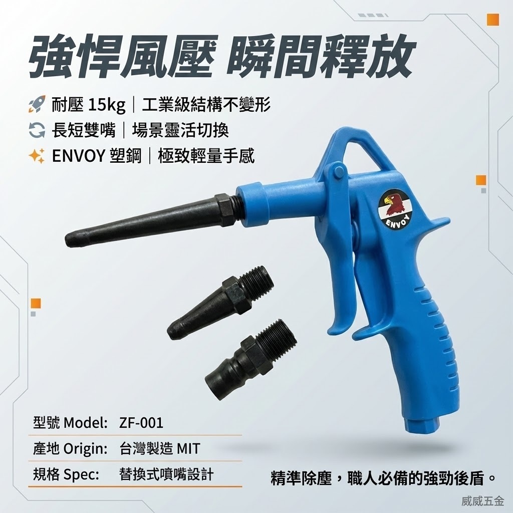出清品｜台灣製 ENVOY｜ZF-001｜長+短噴嘴空氣槍｜藍黑氣動噴槍 掛式塑鋼材質風槍 不易刮傷清潔表面