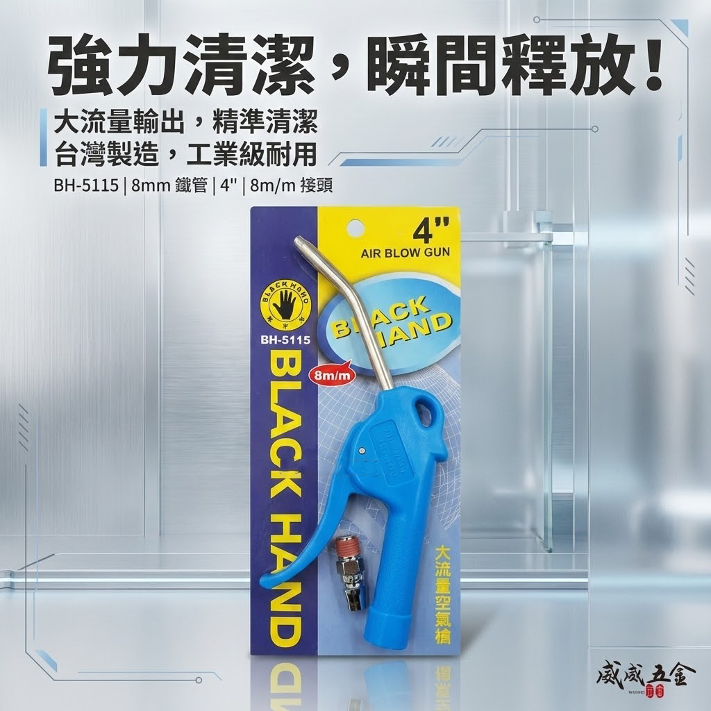 黑手牌｜4" 吹塵風槍 4吋膠柄大風量空氣槍 高壓風槍｜8mm管徑鐵管｜金屬內牙接頭｜BH-5115｜台灣製