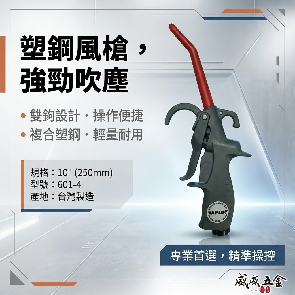 台灣製 APLO｜前後掛式-塑鋼空氣槍｜大風量耐高壓吹氣槍 雙鉤型噴槍 氣流塑鋼風槍 氣動吹塵槍｜601-4