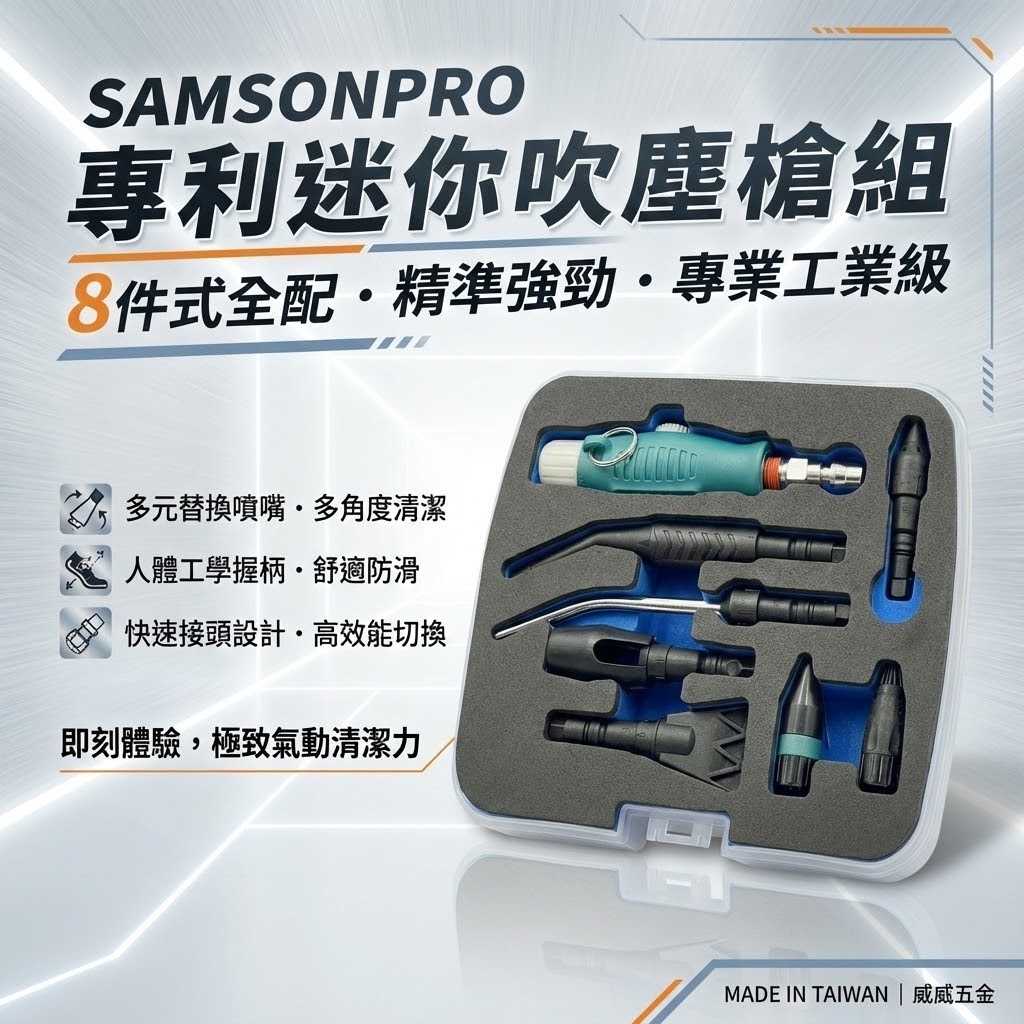 台灣製 Samso｜專利迷你吹塵槍8件組 可替換噴頭空壓機吹氣槍 氣動風槍 渦輪降噪防噴濺扁頭錐形噴嘴｜盒裝