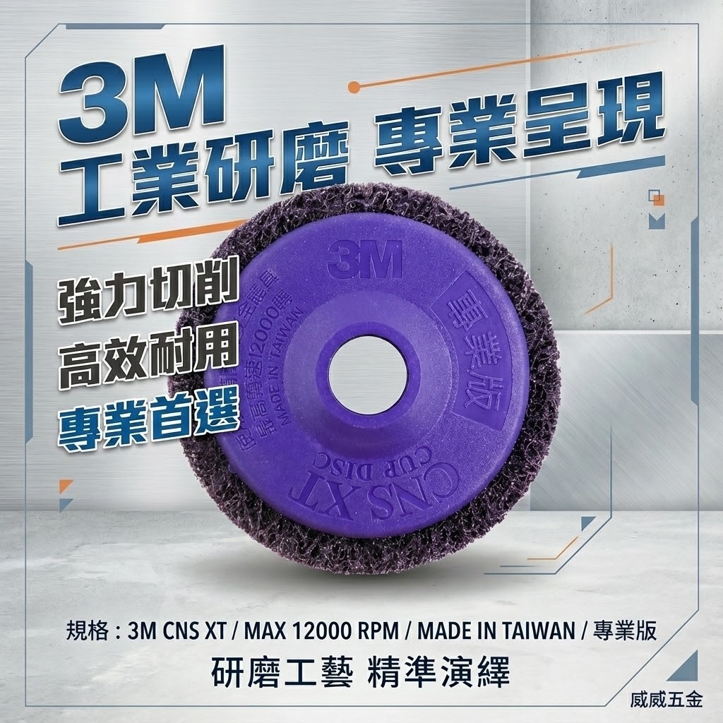 1片 3M 紫金剛｜4.5" 無牙式紫輪 4.5吋 紫色磨漆盤 研磨絨盤 去銹研磨絨盤 4吋磨邊焊道研磨盤｜M22 孔