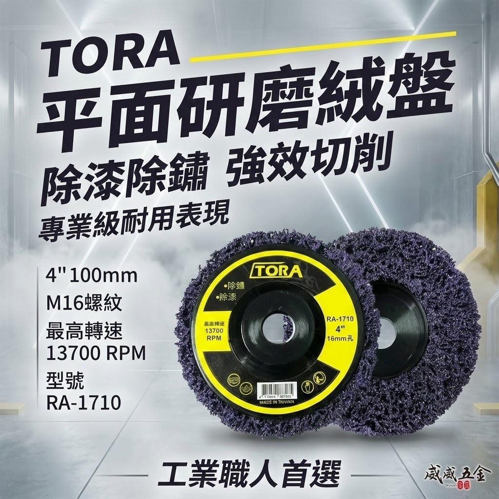 1片 台灣製 TORA｜砂輪機用 研磨紫輪 磨漆 4吋研磨絨盤 焊道磨邊去銹研磨 100mm｜無牙 16mm