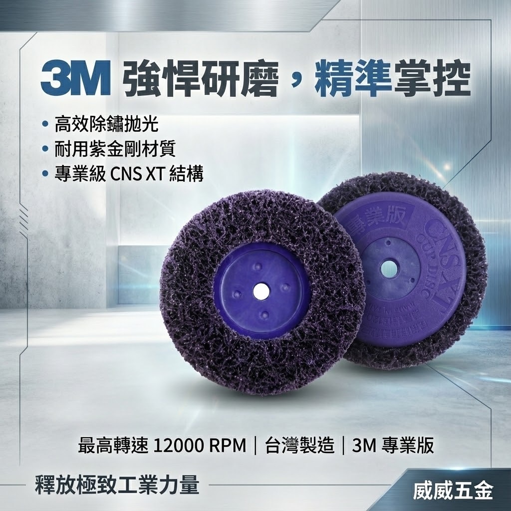 1片 3M 紫金剛｜4" 鎖牙式 M10*1.5牙 紫輪 磨漆 4吋研磨絨盤 焊道磨邊去銹研磨絨盤 100mm