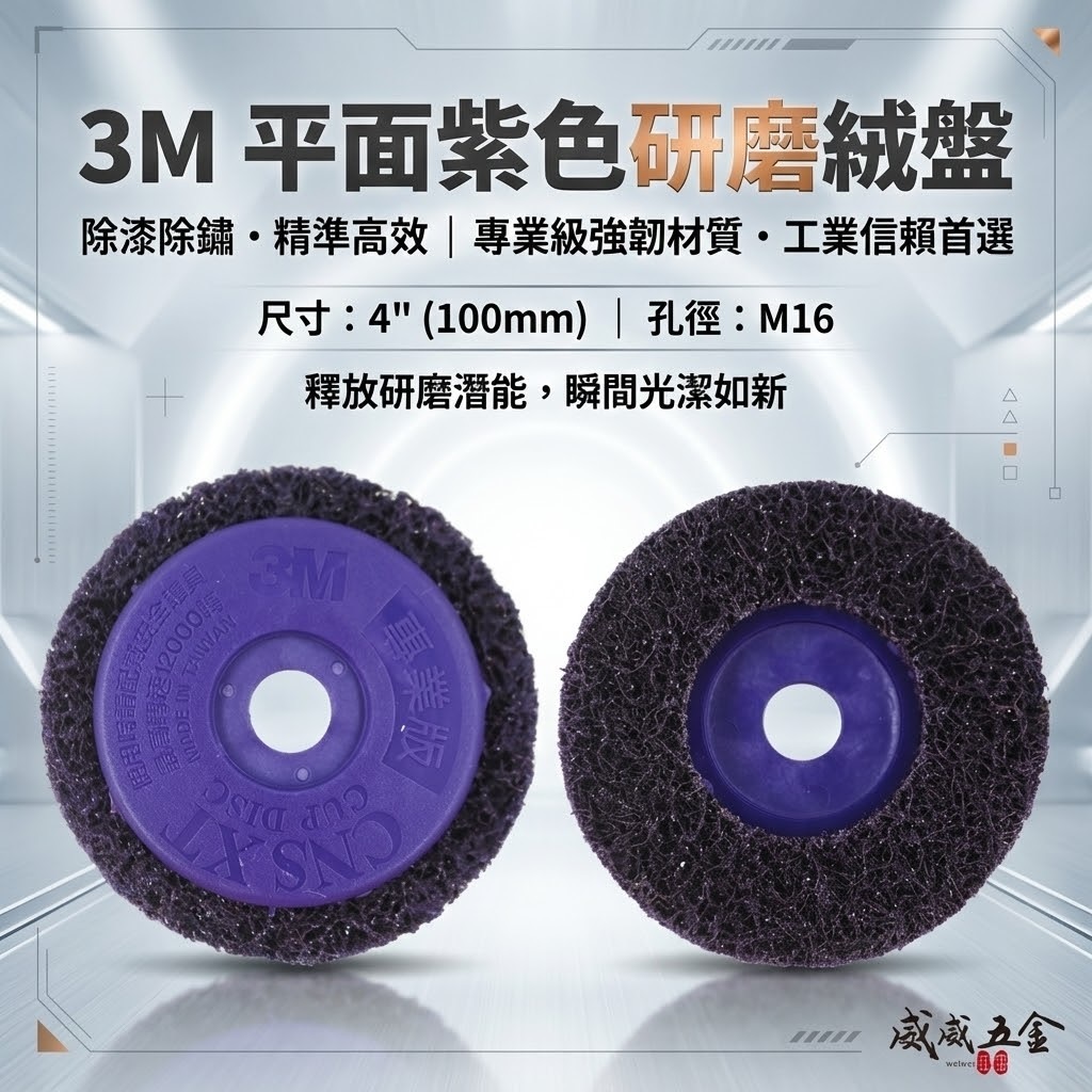 3M｜無牙-紫金剛 4" 無牙式紫輪 磨漆王 研磨絨盤 去銹研磨絨盤 磨邊焊道研磨盤 4吋 研磨紫輪｜M16 孔