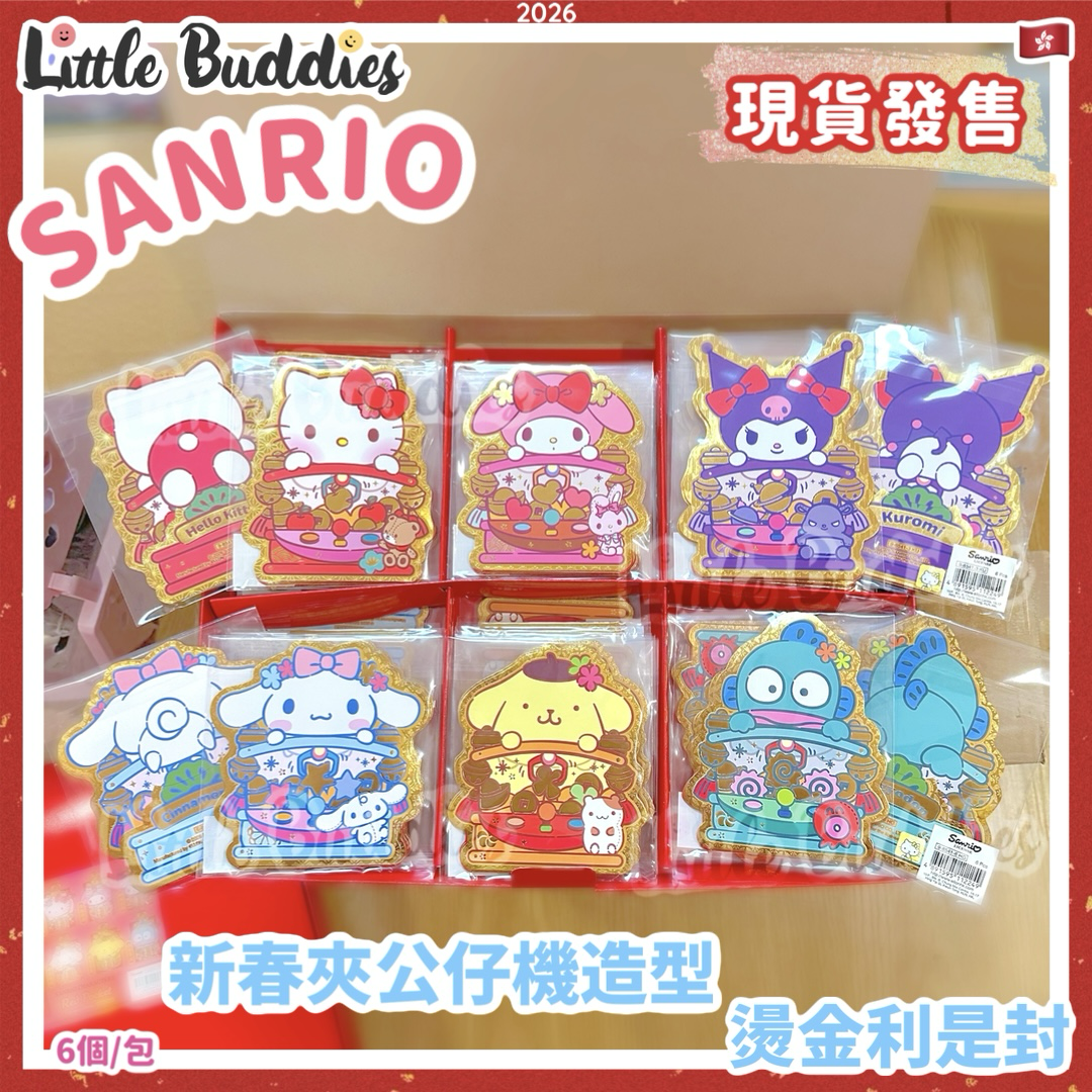Sanrio 2026賀年系列 新春夾公仔機造型 燙金利是封 6個/包