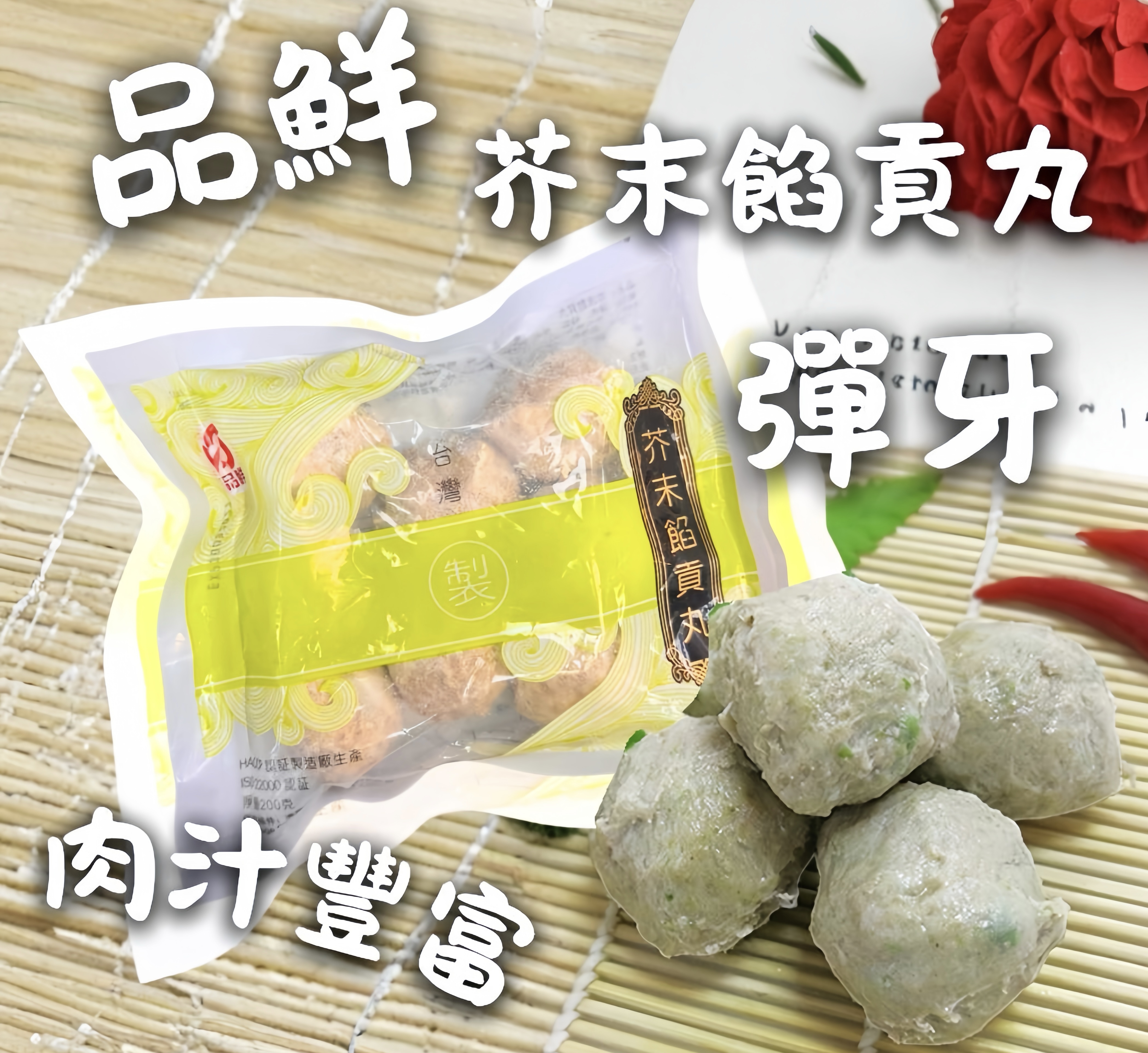 台灣“品鮮”芥末饀貢丸