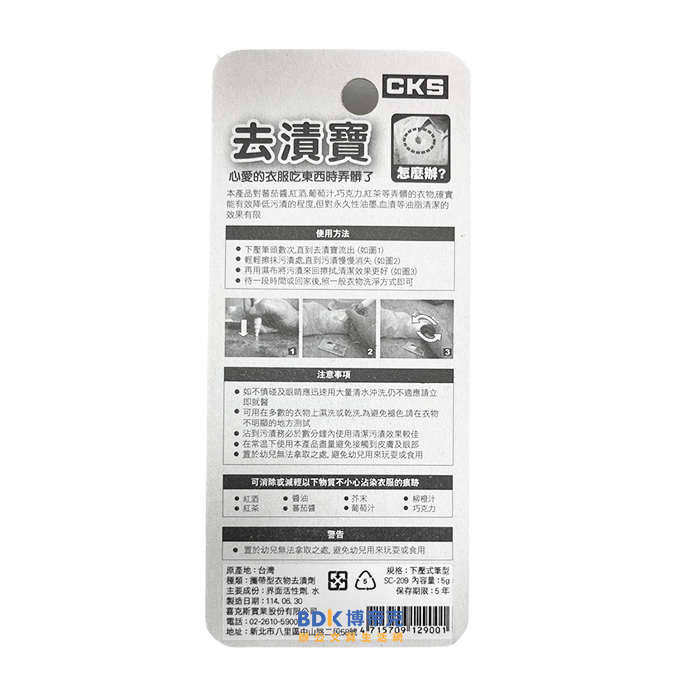 CKS 喜克斯 去漬寶除汙筆 SC-209