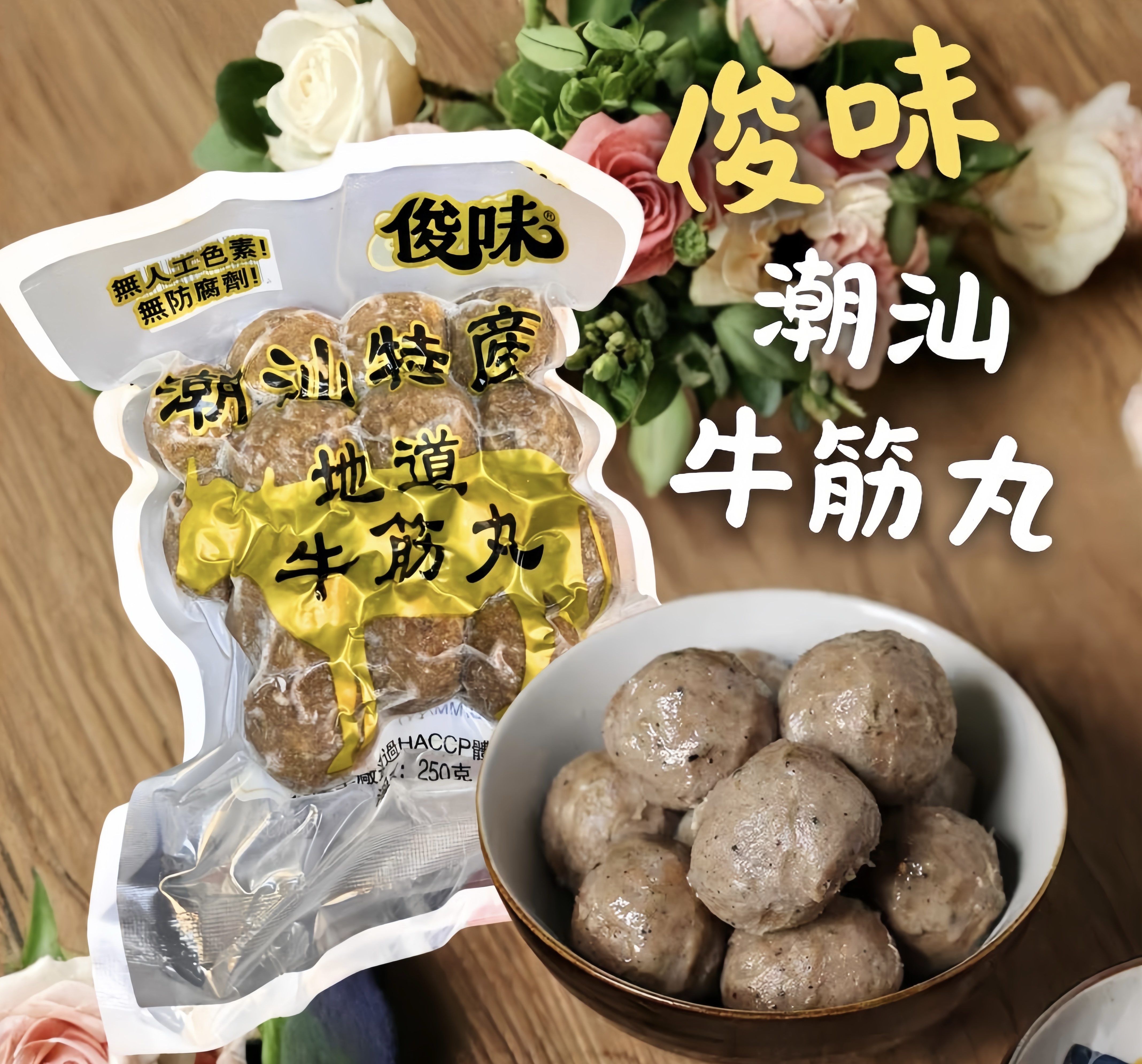 俊味牌 - 潮汕地道牛筋丸