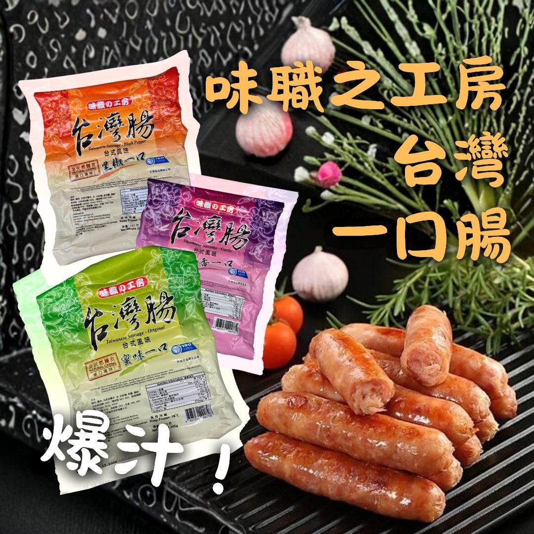 味職之工房-台灣一口腸